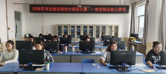 以賽礪技強素養 財會競技綻鋒芒 ——2025年河北省高校會計技能大賽喜報