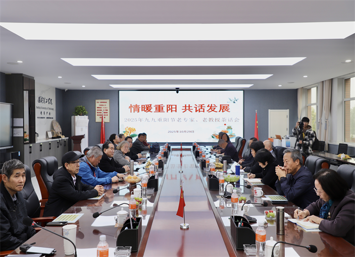 情暖重陽 共話發(fā)展——保定理工學(xué)院舉辦2025年重陽節(jié)老專家老教授茶話會