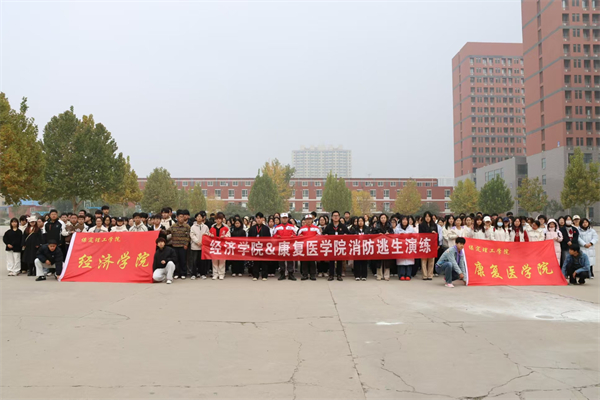 經濟學院聯合康復醫學院開展2025級新生消防逃生演練活動
