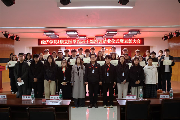 康復醫學院2025-2026學年班干部培訓結業儀式暨表彰大會順利舉行