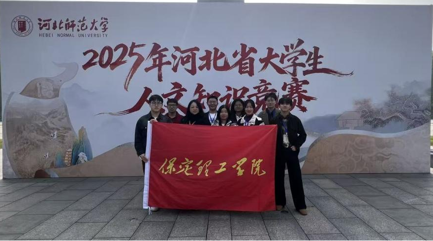 我校在2025年河北省大學(xué)生人文知識(shí)競(jìng)賽中獲佳績(jī)