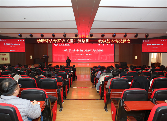 我校開展教學(xué)基本情況解讀培訓(xùn)?