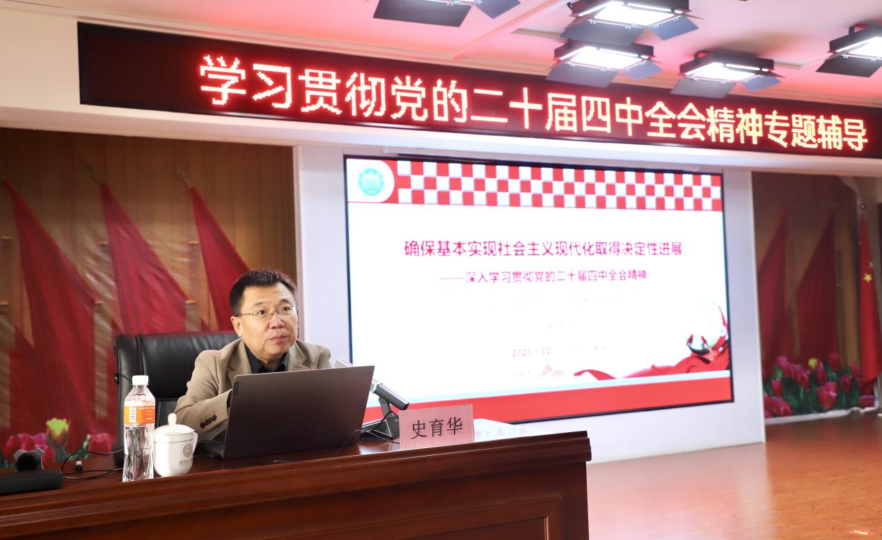 我校舉辦學習貫徹黨的二十屆四中全會精神專題輔導報告會