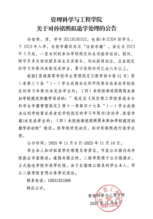管理科學(xué)與工程學(xué)院關(guān)于孫銘熙擬退學(xué)報告處理