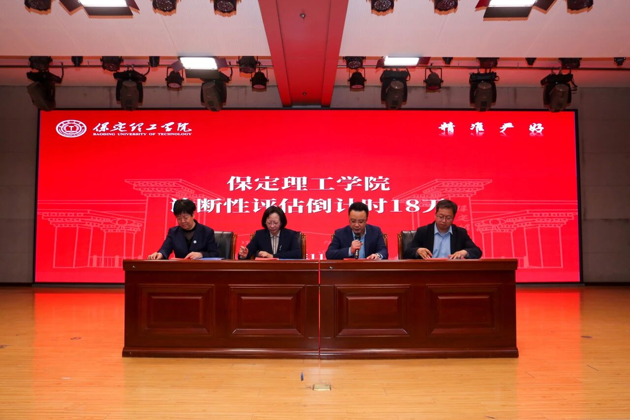凝心聚力迎評估 砥礪奮進謀發(fā)展——保定理工學院召開診斷性評估動員大會