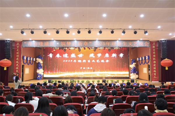 “青春逢盛世，筑夢啟新章”經濟學院2025年迎新生文藝晚會精彩落幕！