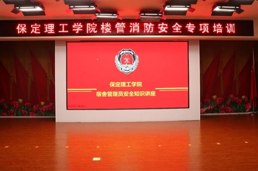 培訓賦能強堡壘 防火護寢保平安||保定理工學院學工處舉辦宿管員工消防安全知識專題講座