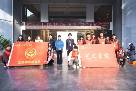 “藝暖養老院，愛潤夕陽紅”——保定理工學院藝術學院開展敬老愛老進養老院志愿活動