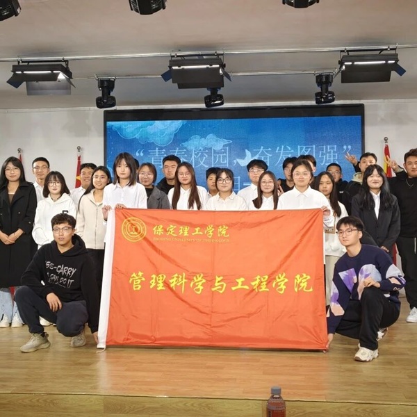 團學組織介紹|保定理工學院|管理學院|智管青年志，