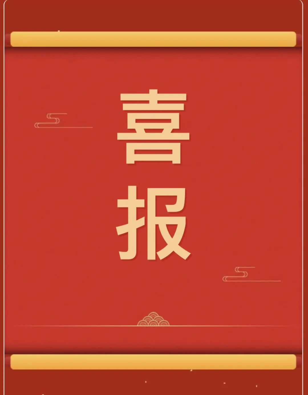 【團團速遞】喜報 | 我校師生在“燕趙杯”成語典故主題書畫篆刻大賽中斬獲佳績！