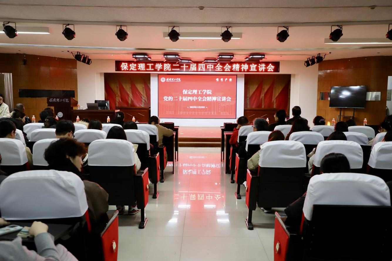 深學(xué)篤行四中全會(huì)精神接續(xù)推進(jìn)中國(guó)式現(xiàn)代化——保定理工學(xué)院舉辦黨的二十屆四中全會(huì)精神宣講會(huì)