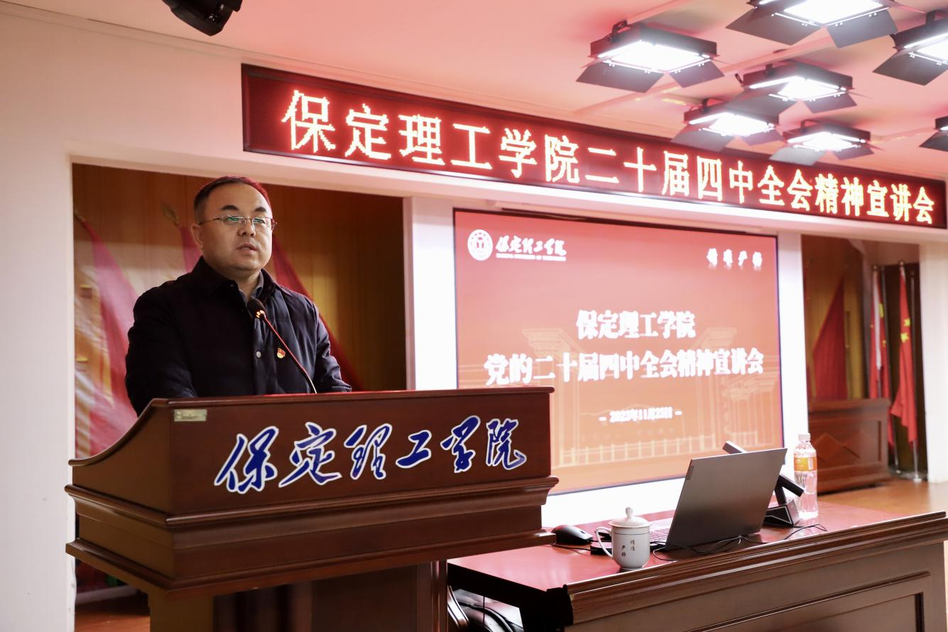 深學(xué)篤行四中全會(huì)精神接續(xù)推進(jìn)中國(guó)式現(xiàn)代化——保定理工學(xué)院舉辦黨的二十屆四中全會(huì)精神宣講會(huì)