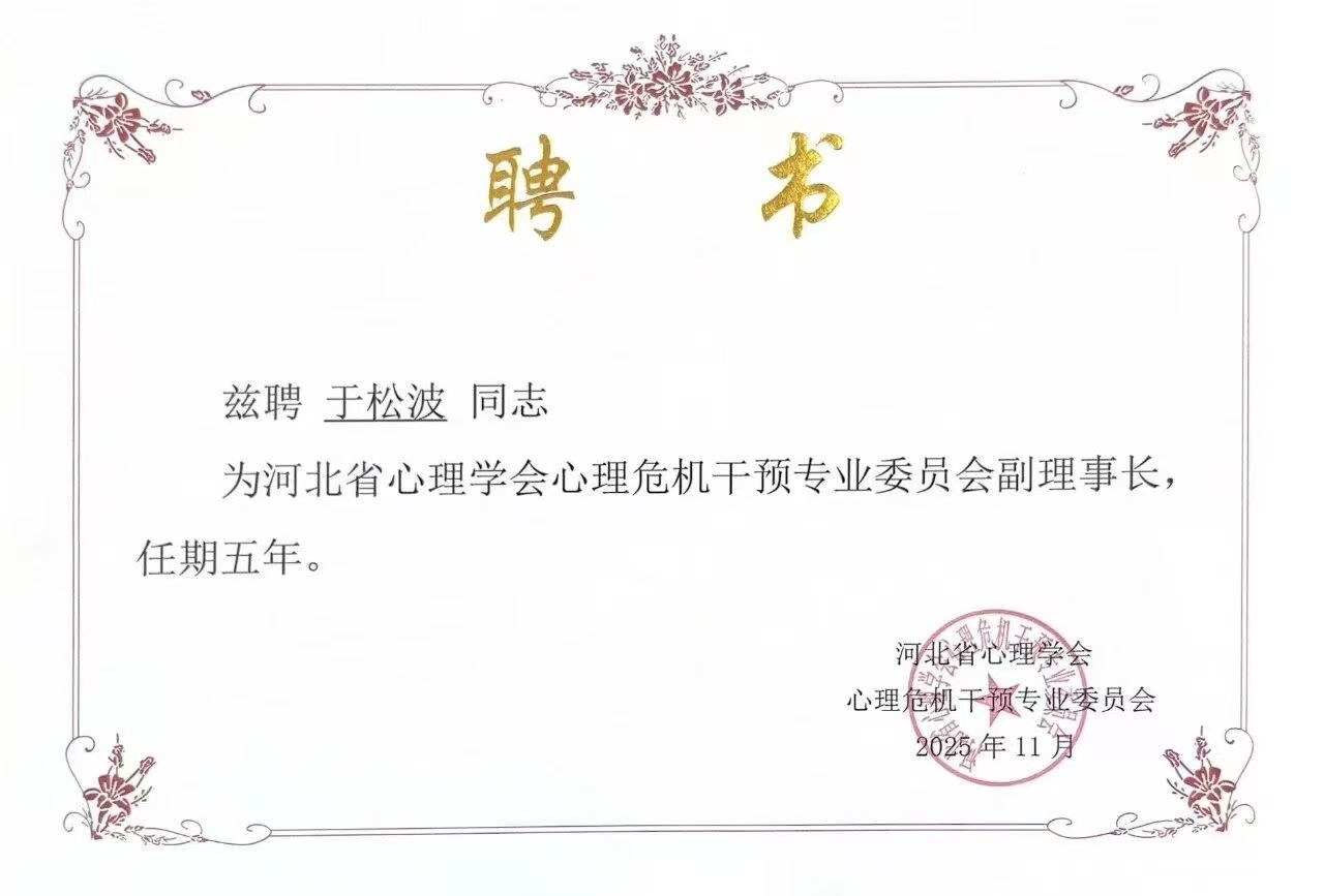 喜報(bào)｜保定理工學(xué)院當(dāng)選河北省心理學(xué)會(huì)心理危機(jī)干預(yù)專業(yè)委員會(huì)副理事長(zhǎng)單位并斬獲多項(xiàng)殊榮