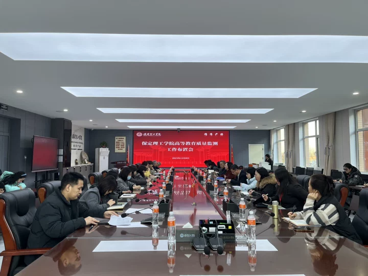 保定理工學(xué)院召開高等教育質(zhì)量監(jiān)測2025年數(shù)據(jù)采集工作專題布置會