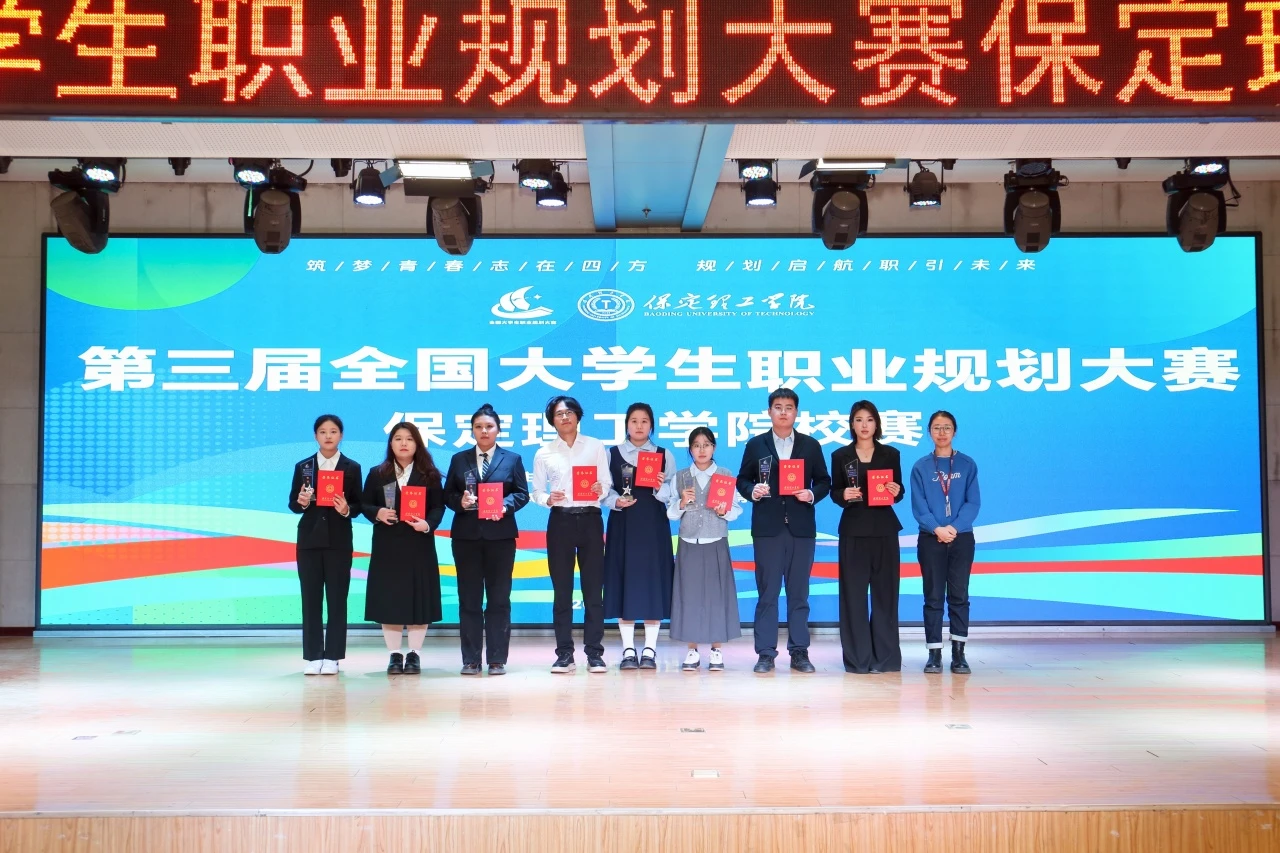 保定理工學院第三屆全國大學生職業規劃大賽校賽順利收官