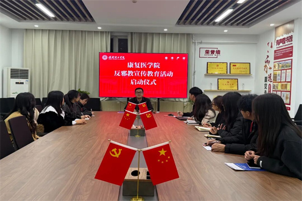 康復醫學院開展“崇尚科學，反對邪教”反邪教主題教育活動
