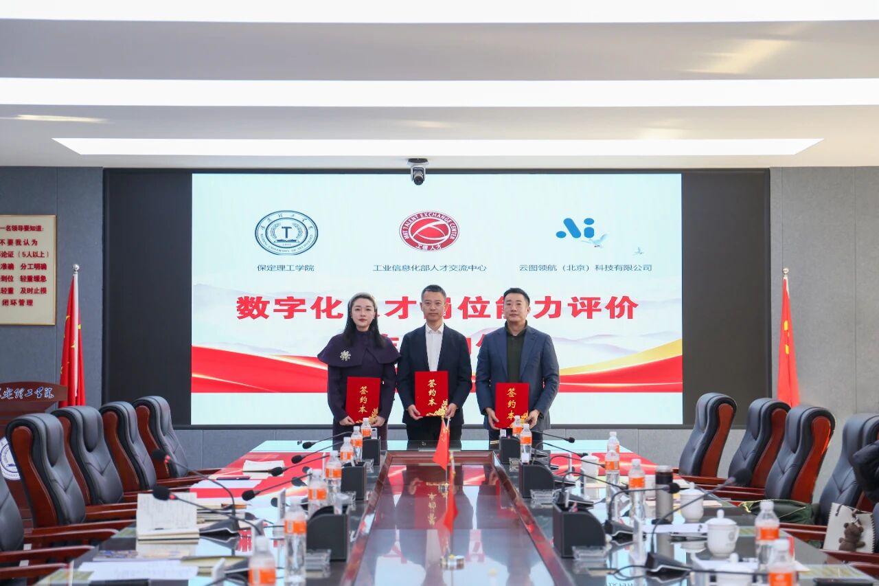 政校企協同賦能｜保定理工學院與工信部人才交流中心、云圖領航科技舉辦合作簽約儀式