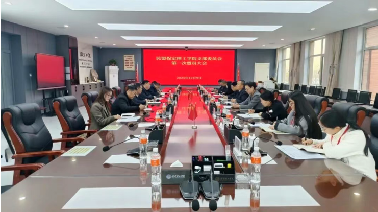民盟保定理工學(xué)院支部召開第一次盟員大會