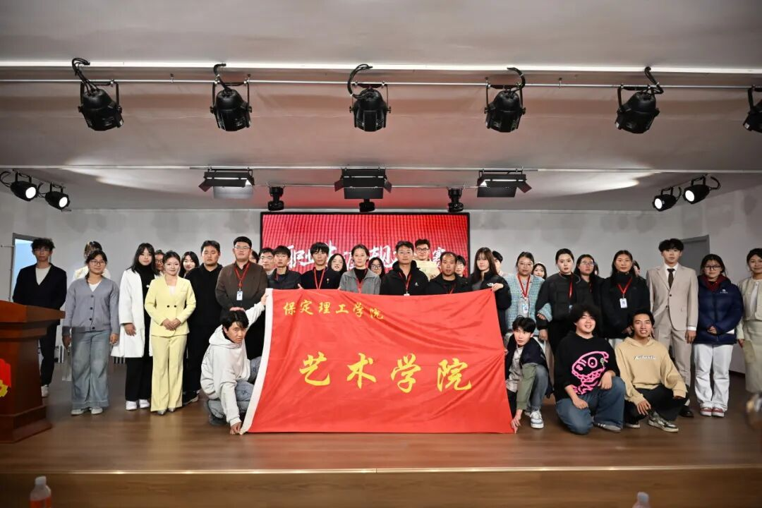 藝心追光赴 職途向新程 —— 保定理工學院藝術學院職業生涯規劃大賽圓滿舉辦