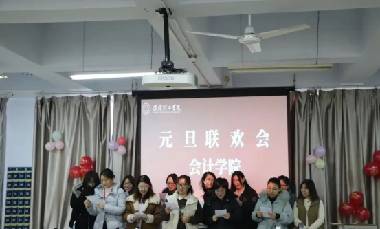 賡續(xù)初心啟新程 凝心聚力譜華章——會計學(xué)院教職工元旦聯(lián)歡會