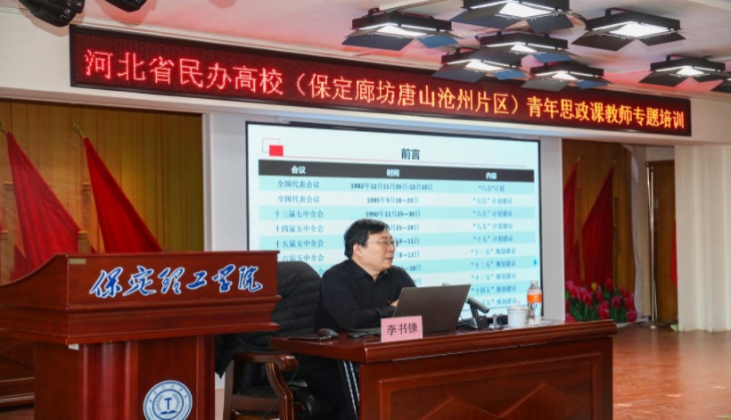 河北省民辦高校青年思政課教師專題培訓班在保定理工學院舉辦