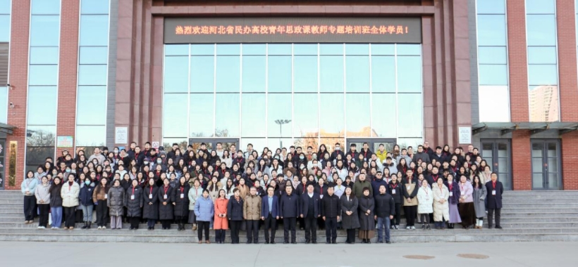 河北省民辦高校青年思政課教師專題培訓班在保定理工學院舉辦