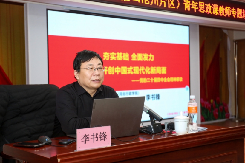 李書鋒教授為河北省民辦高校青年思政課教師專題培訓(xùn)班做輔導(dǎo)報(bào)告