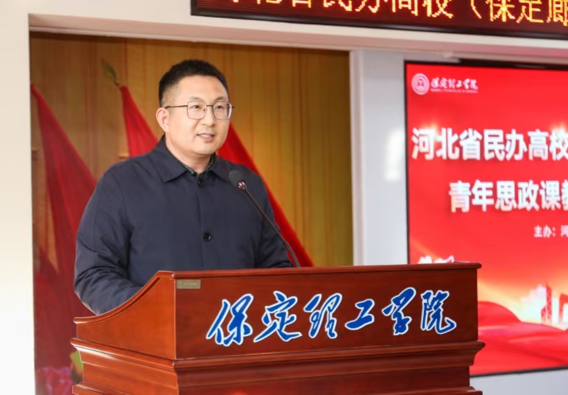河北省民辦高校青年思政課教師專題培訓班在保定理工學院閉幕