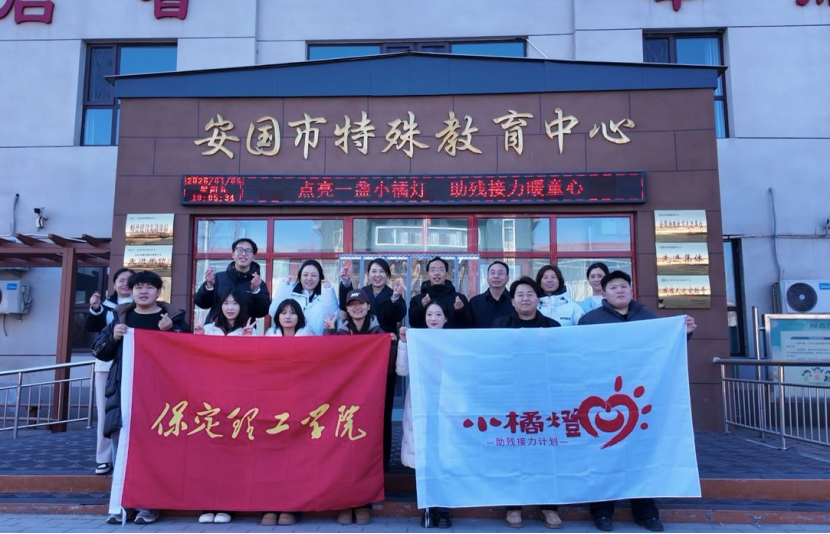 保定理工學院與安國團市委攜手共辦 “點亮一盞小橘燈，助殘接力暖童心” 關愛特殊兒童公益活動
