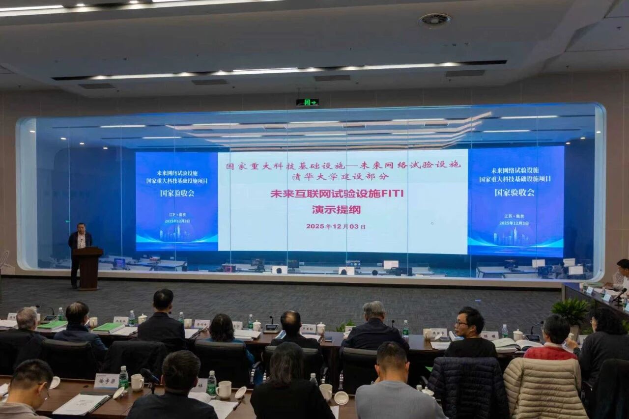 清華大學參與共建的國家重大科技基礎設施“未來網絡試驗設施”通過國家驗收