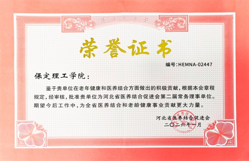 保定理工學院當選河北省醫養結合促進會常務理事單位