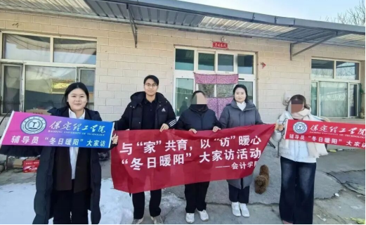 冬日家訪傳暖意 家校同心育棟梁 ——會計學院“冬日暖陽”大家訪暖心開啟