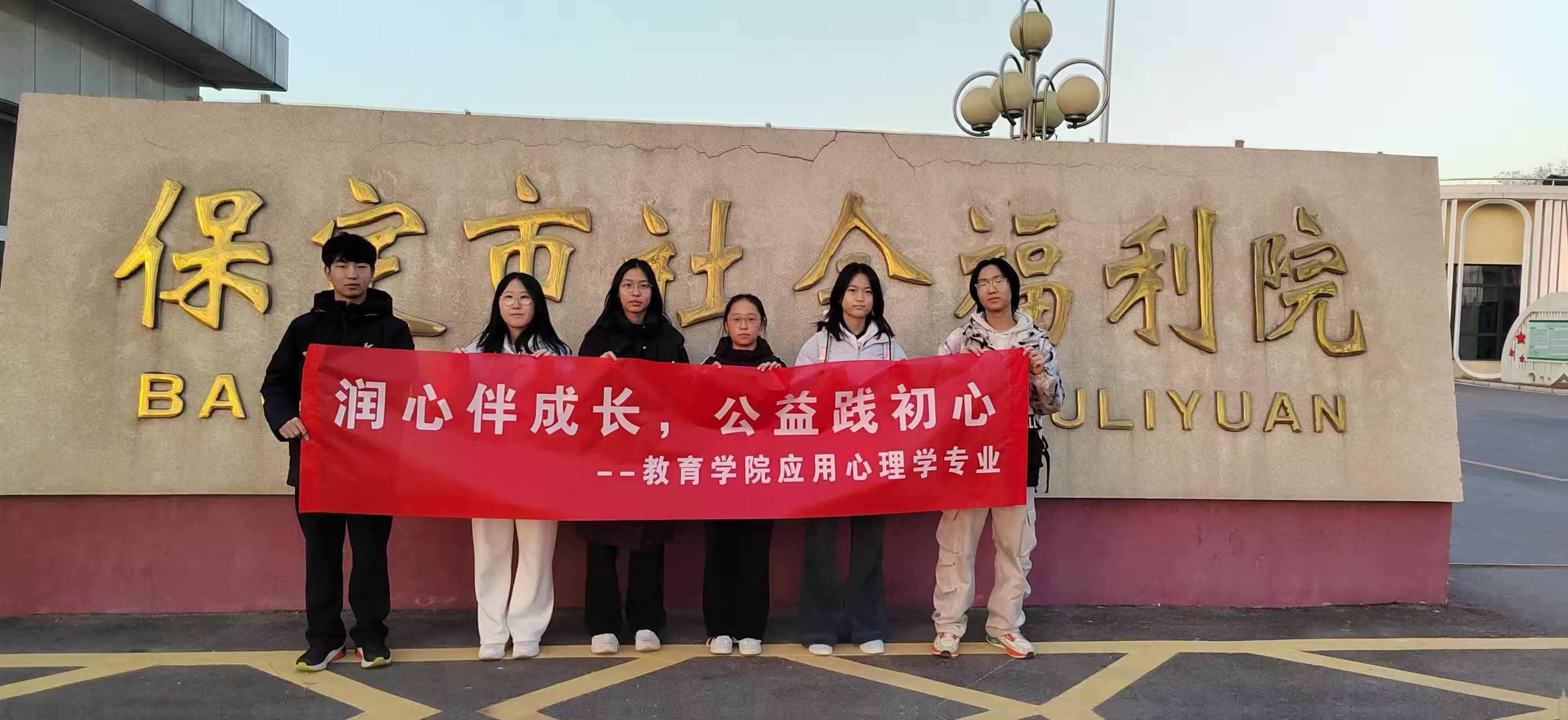 保定理工學院心理公益小組赴兒童福利院開展“‘音’愛而動，暖心陪伴”公益服務活動