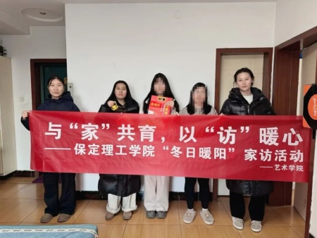 “冬日融暖意，“藝”訪聚同心”——保定理工學(xué)院藝術(shù)學(xué)院“冬日暖陽”大家訪 （第一期）