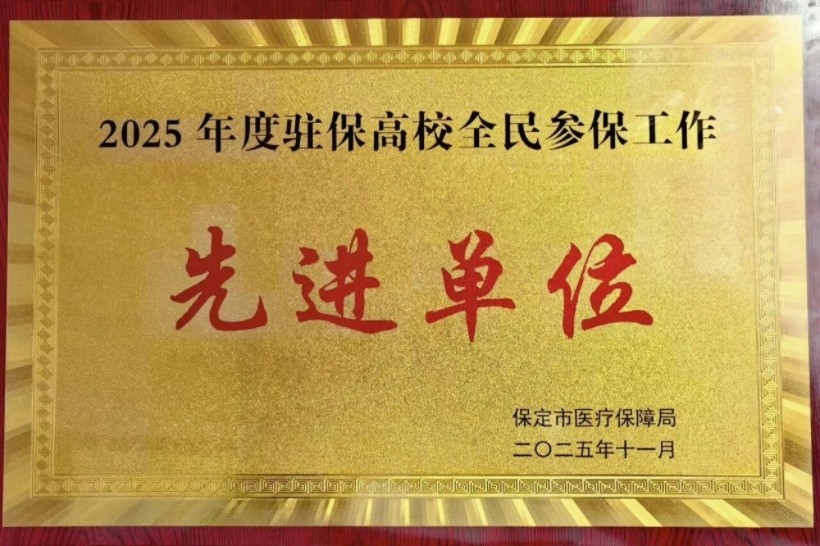 保定理工學院受邀在全市醫保工作會議作經驗分享