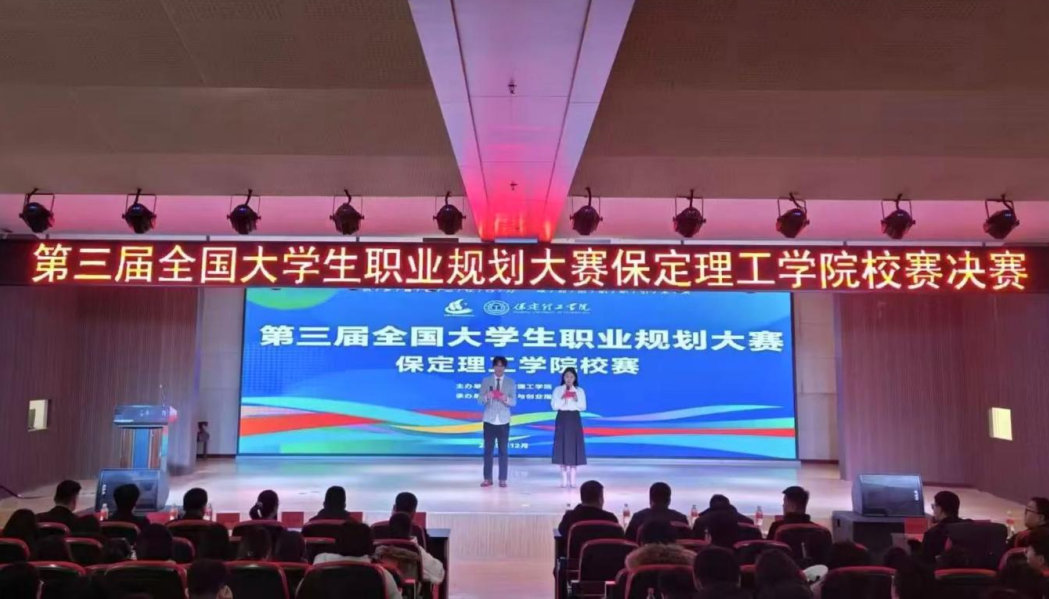 保定理工學院在第三屆全國大學生職業規劃大賽河北省決賽中斬獲佳績！