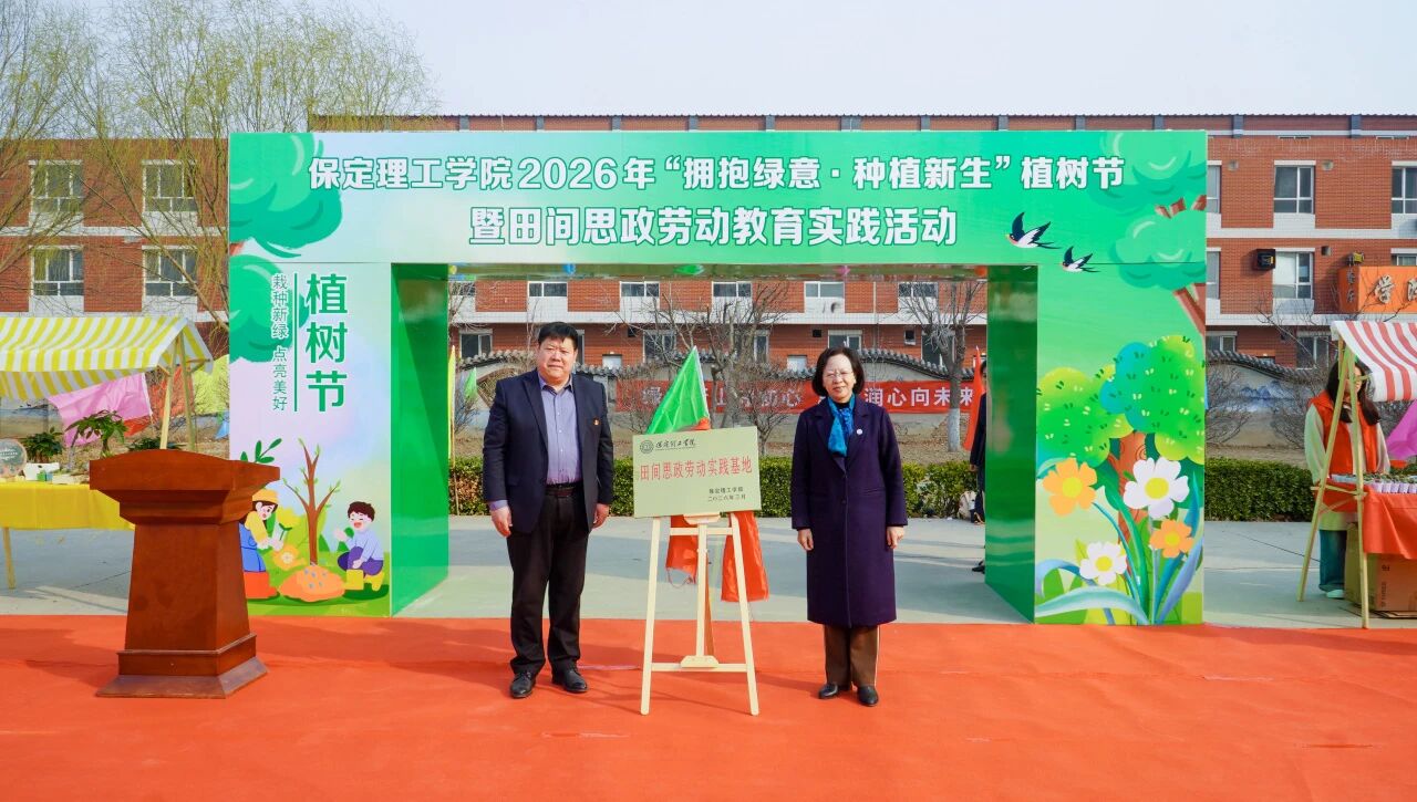 擁抱綠意 種植新生｜保定理工學院舉辦植樹節暨田間思政勞動教育實踐活動