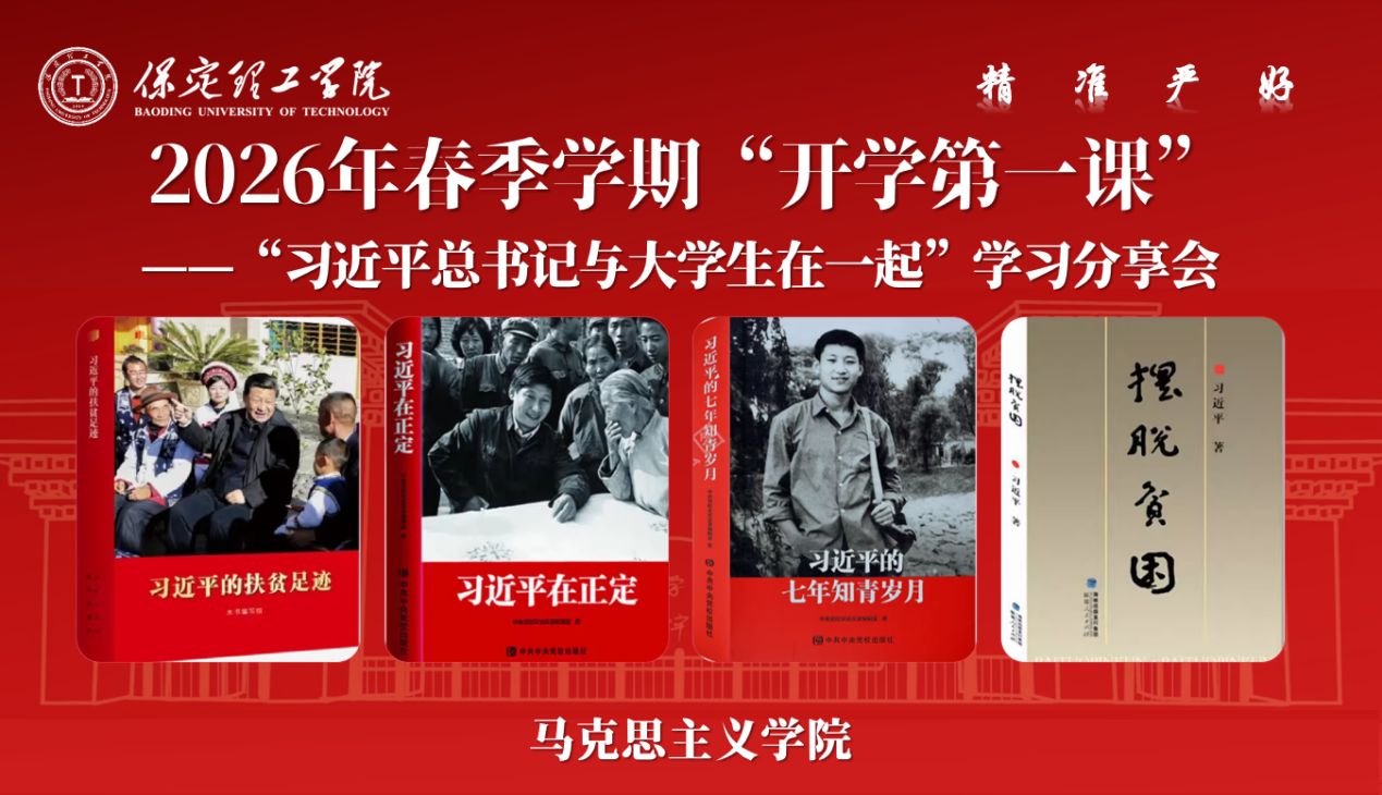 馬克思主義學院開展 2026年新學期“開學第一課”：“習近平總書記與大學生在一起”學習分享活動