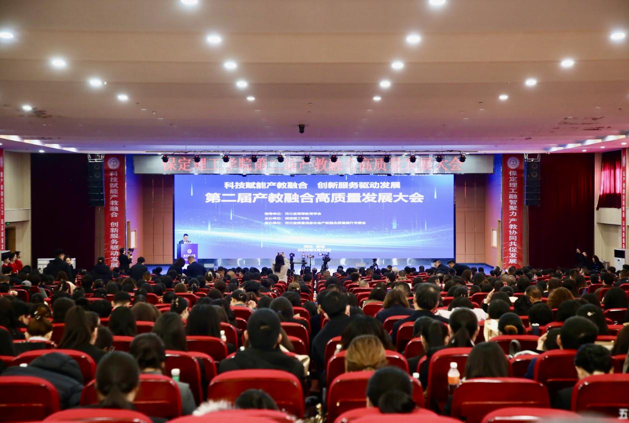 科技賦能產(chǎn)教融合 創(chuàng)新服務(wù)驅(qū)動發(fā)展——保定理工學院第二屆產(chǎn)教融合高質(zhì)量發(fā)展大會圓滿舉辦