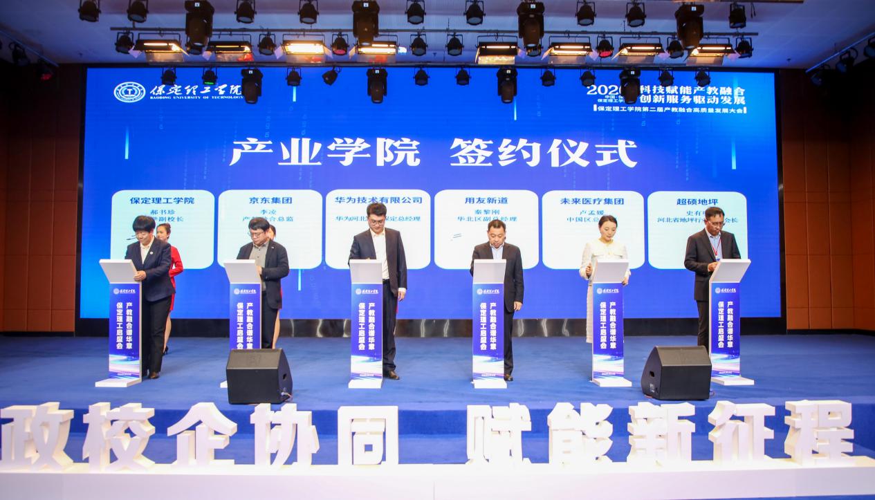 科技賦能產(chǎn)教融合 創(chuàng)新服務(wù)驅(qū)動發(fā)展——保定理工學院第二屆產(chǎn)教融合高質(zhì)量發(fā)展大會圓滿舉辦