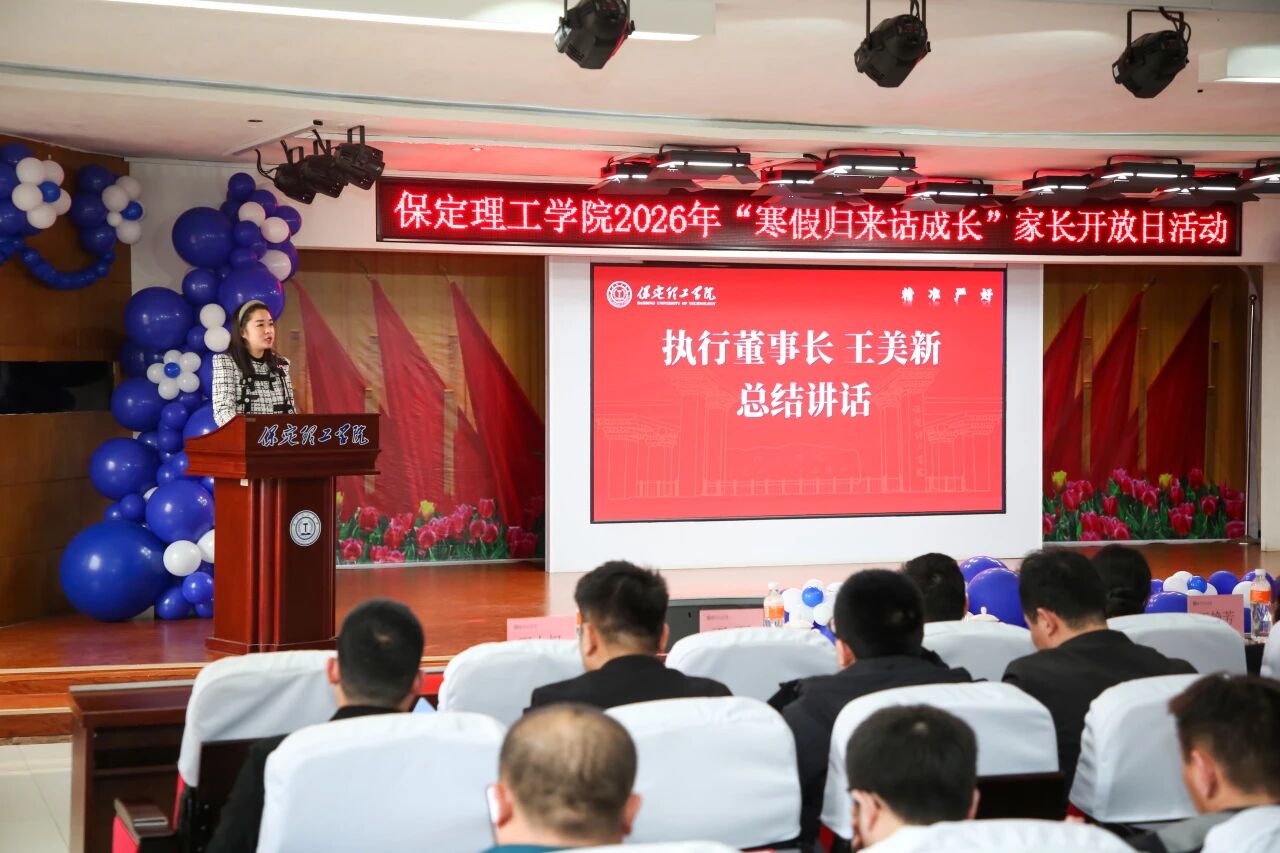 保定理工學院2026年“寒假歸來話成長”家長開放日活動圓滿落幕