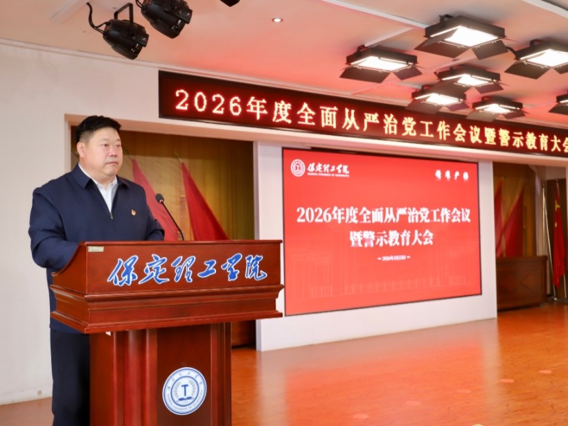 保定理工學院召開2026年全面從嚴治黨工作會議暨警示教育大會