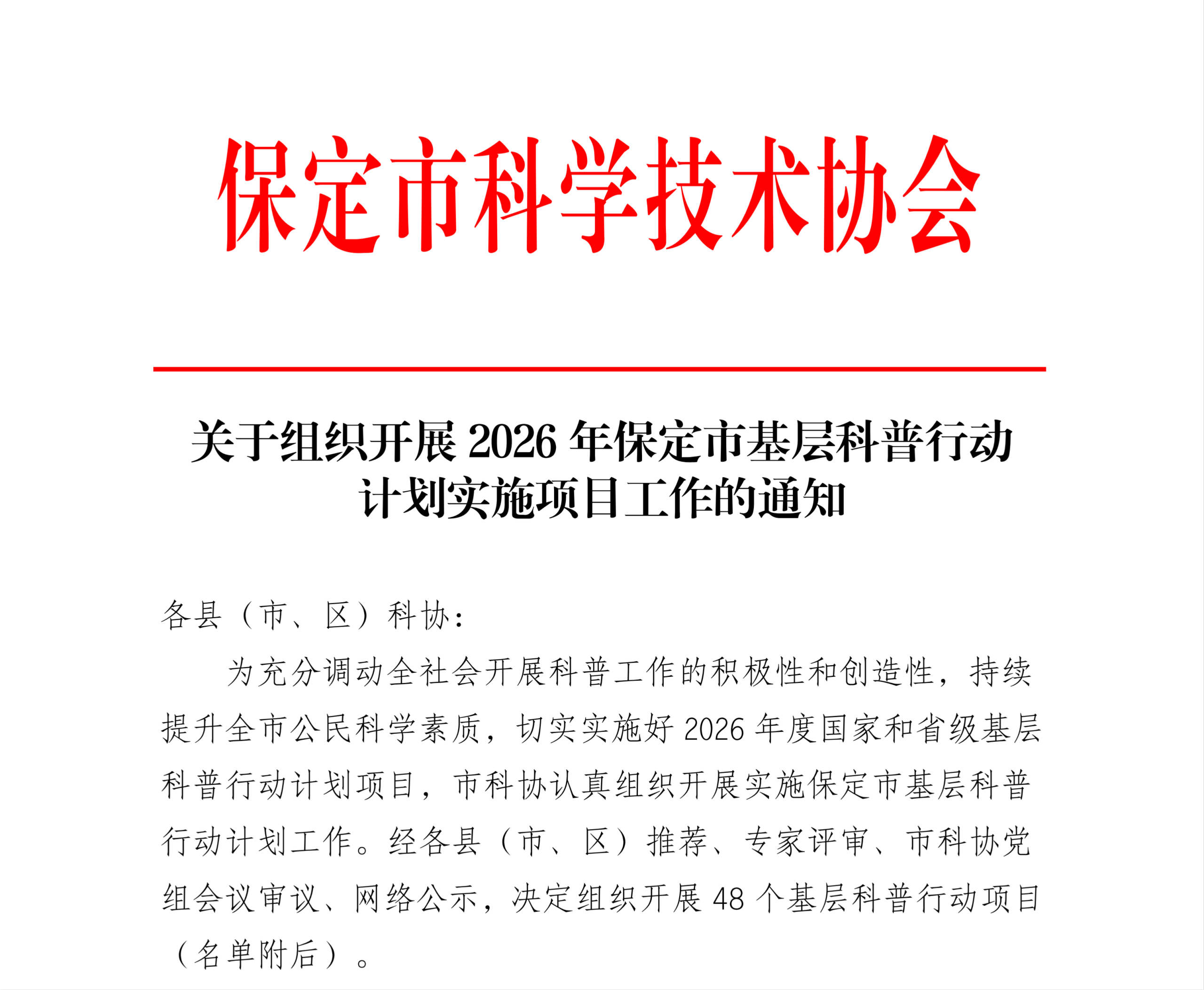 喜報！保定理工學院一項目入選國家級基層科普行動計劃