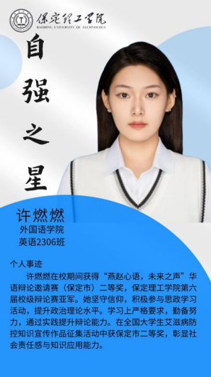 資助育人┃自立逐夢展芳華，自強奮進寫人生-保定理工學(xué)院“自強之星”風(fēng)采展