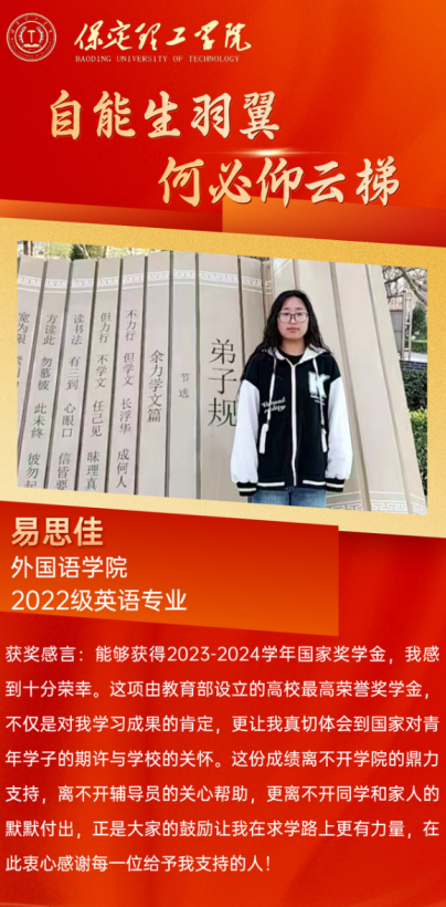 【榜樣引領(lǐng)】國家獎(jiǎng)學(xué)金獲得者風(fēng)采展示——  易思佳