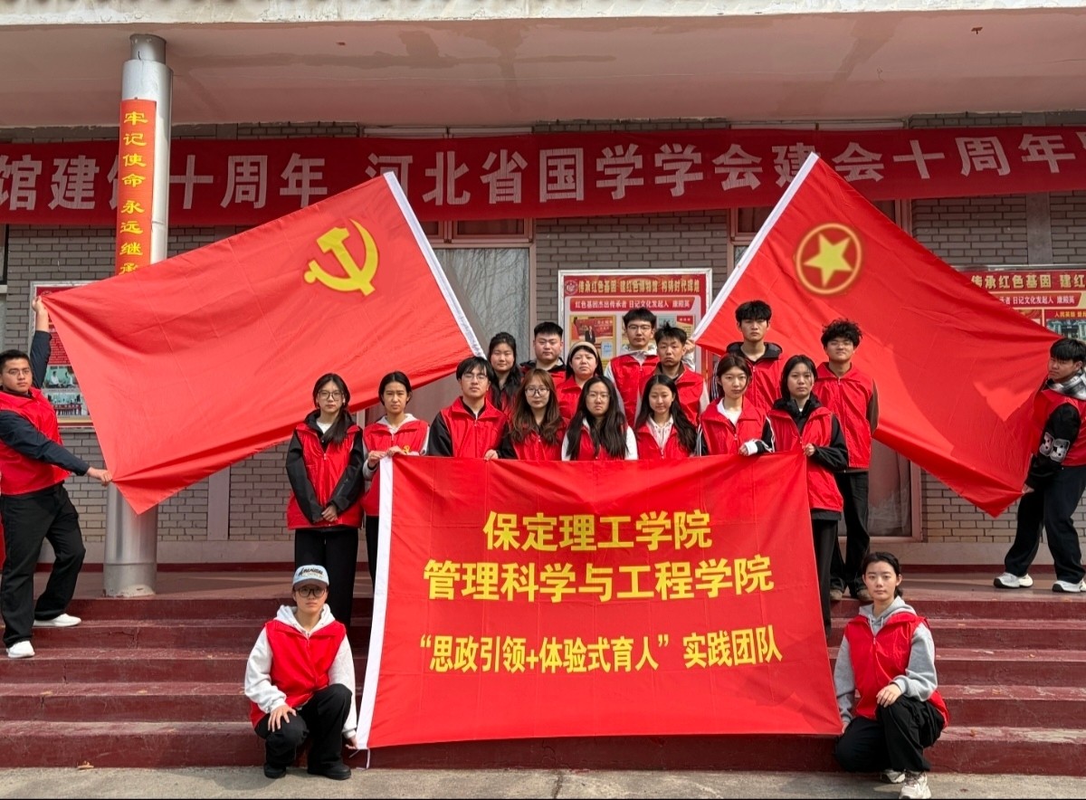 保定理工學(xué)院管理科學(xué)與工程學(xué)院“思政引領(lǐng)+體驗(yàn)式育人”實(shí)踐活動(dòng)紀(jì)實(shí)