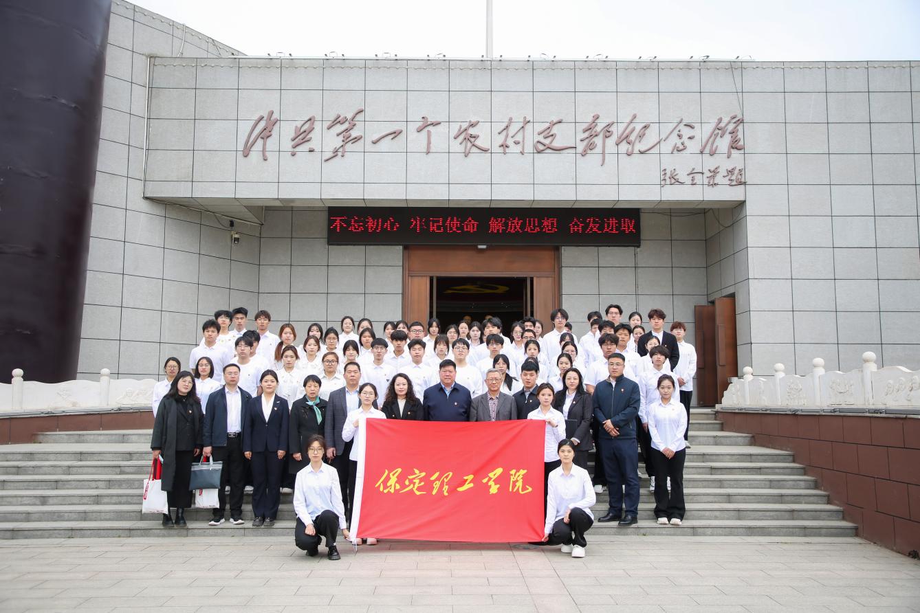 校地共建融思政 紅色鑄魂育新人——保定理工學院大思政課實踐教學基地揭牌暨第三十九期入團儀式