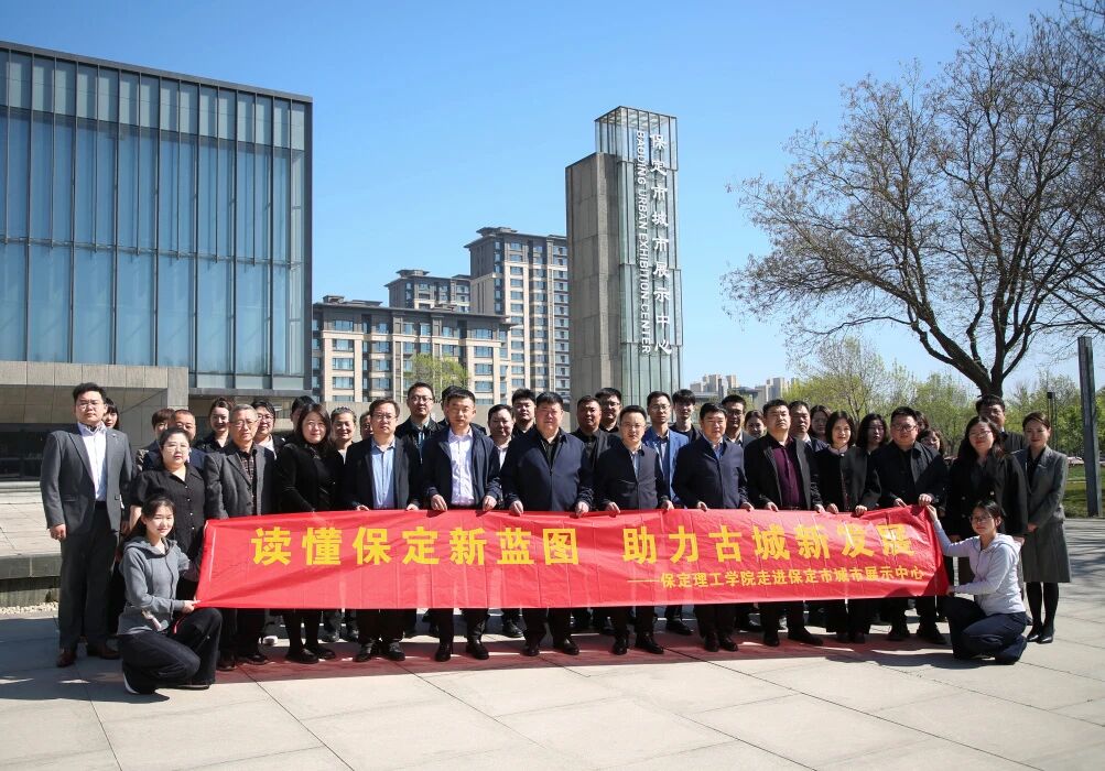 讀懂保定新藍圖 助力古城新發展——保定理工學院領導干部赴保定市城市展示中心參觀學習
