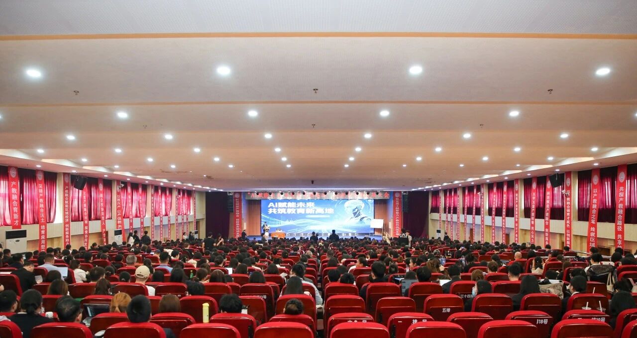 AI賦能未來 共筑教育高地——保定理工學院舉辦AI教育創新發展大會
