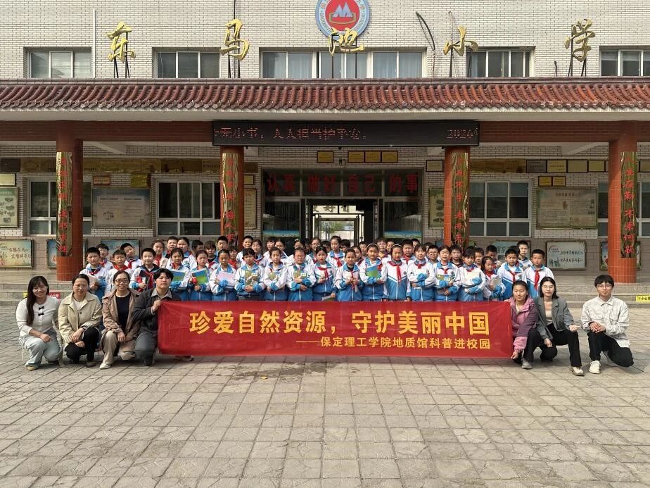 保定理工學院開展“珍愛自然資源，守護美麗中國”地質科普進校園活動